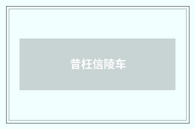 昔枉信陵车