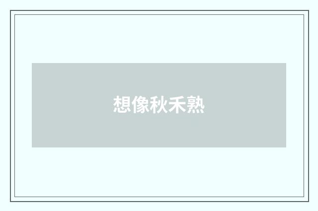 想像秋禾熟