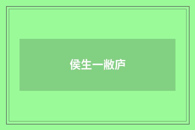 侯生一敝庐