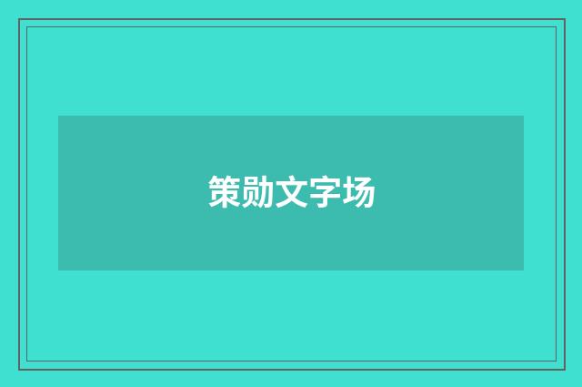 策勋文字场