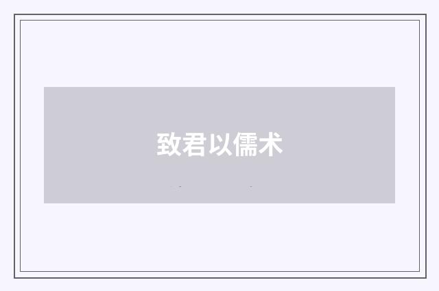 致君以儒术