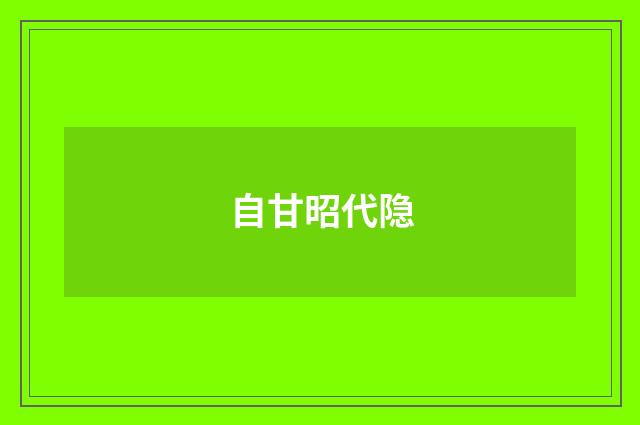 自甘昭代隐