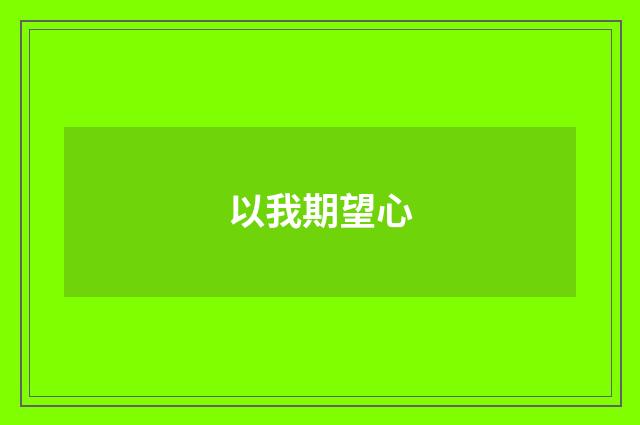 以我期望心