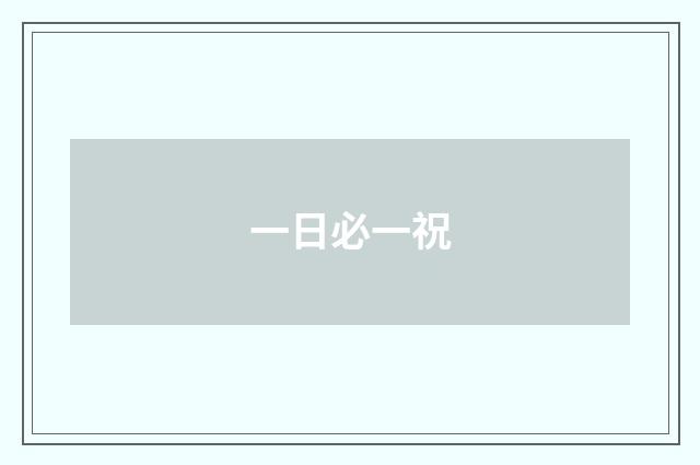 一日必一祝