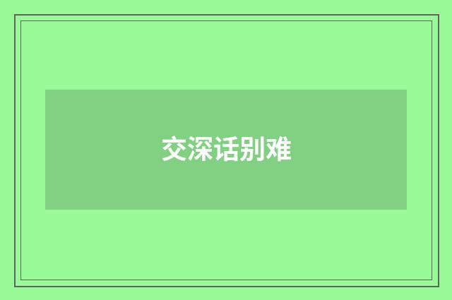 交深话别难