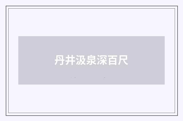 丹井汲泉深百尺