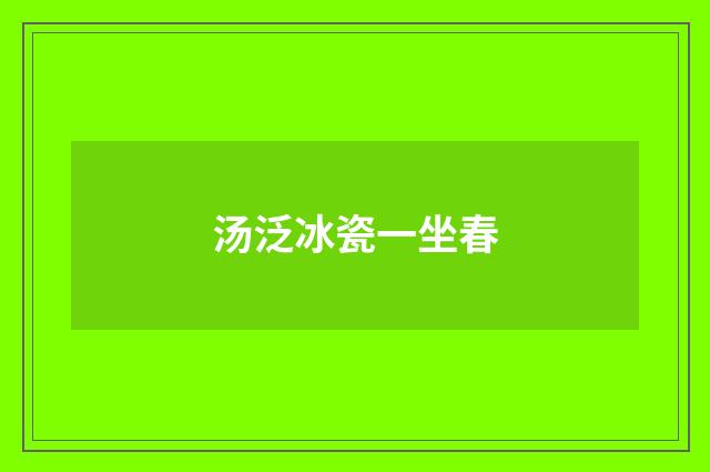 汤泛冰瓷一坐春