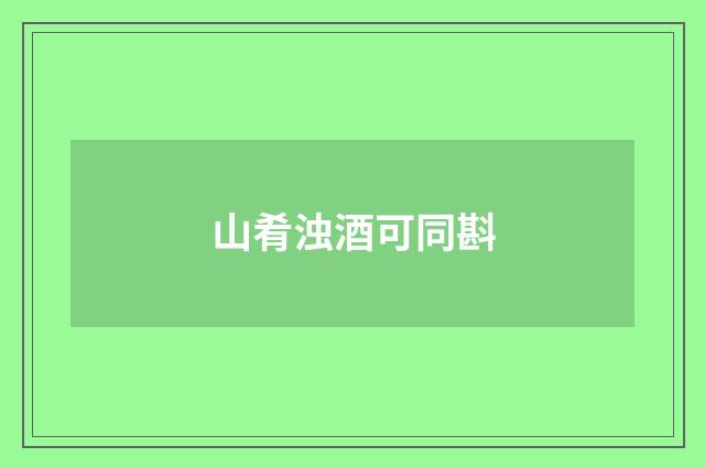 山肴浊酒可同斟