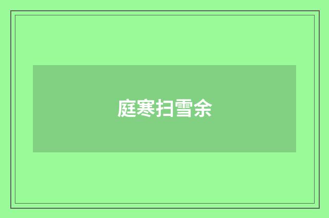 庭寒扫雪余
