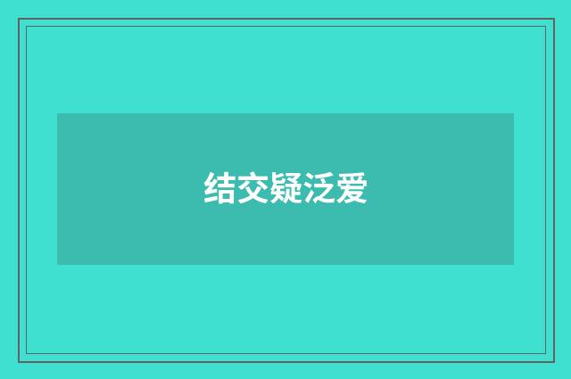 结交疑泛爱