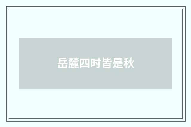 岳麓四时皆是秋