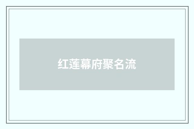 红莲幕府聚名流