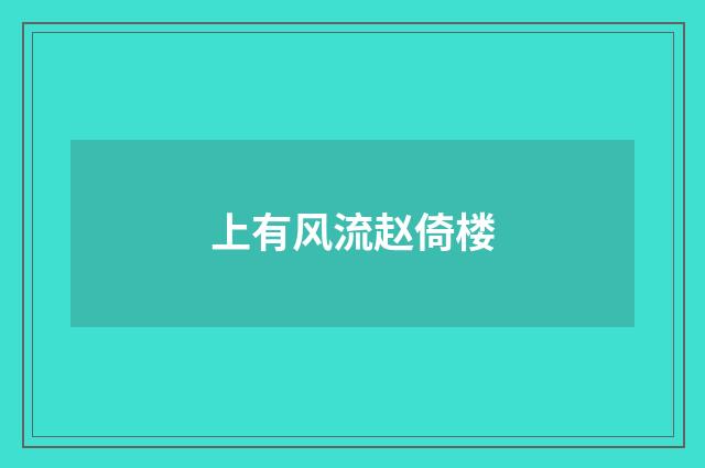 上有风流赵倚楼