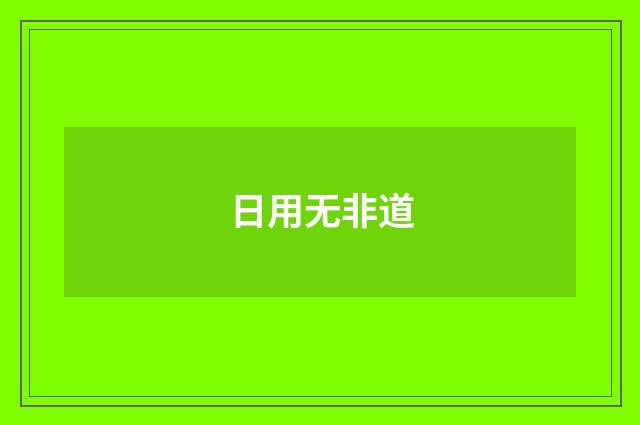 日用无非道