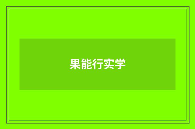 果能行实学