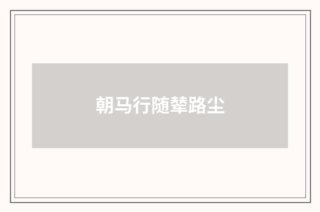 朝马行随辇路尘
