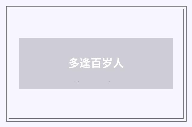 多逢百岁人