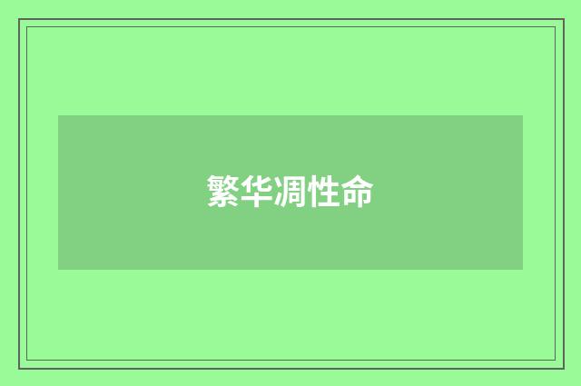 繁华凋性命