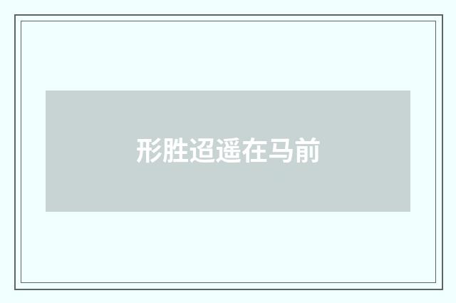 形胜迢遥在马前