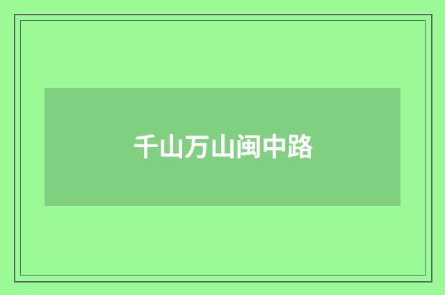 千山万山闽中路