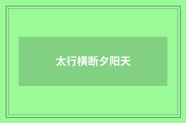 太行横断夕阳天