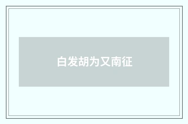 白发胡为又南征