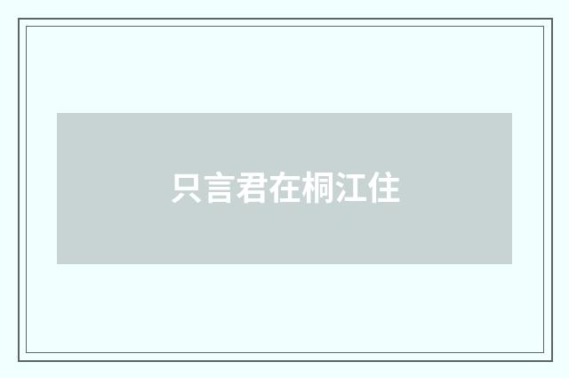 只言君在桐江住