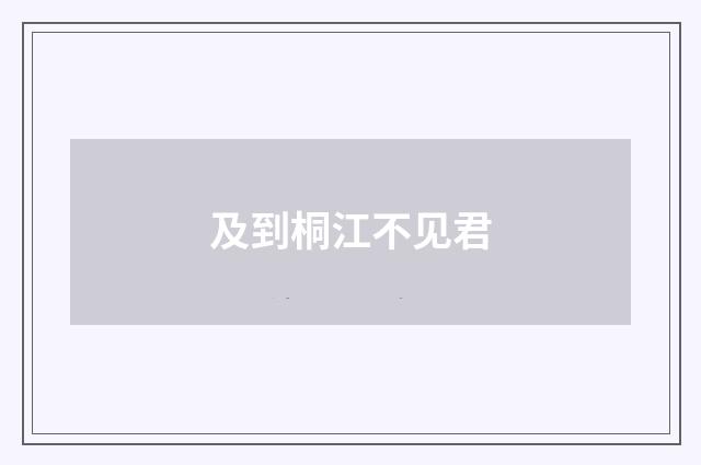 及到桐江不见君