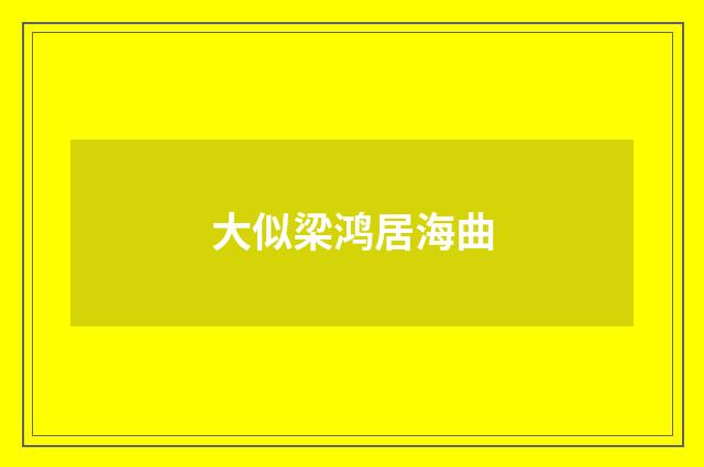 大似梁鸿居海曲