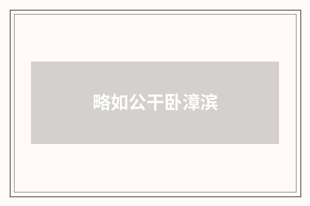 略如公干卧漳滨