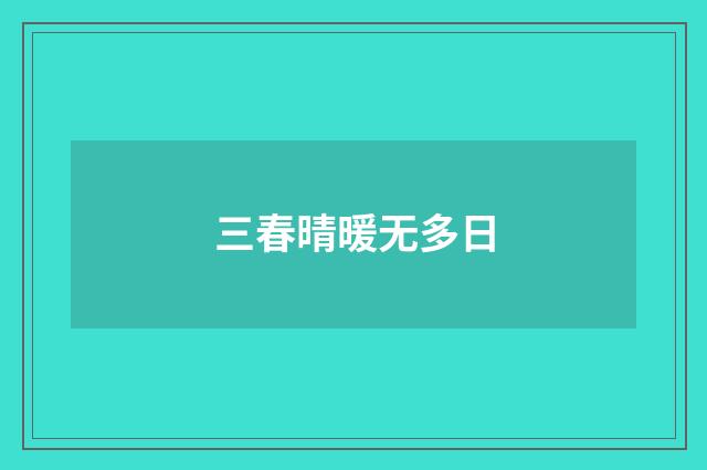 三春晴暖无多日