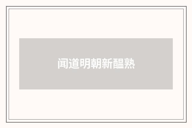 闻道明朝新醖熟