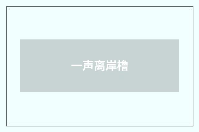 一声离岸橹