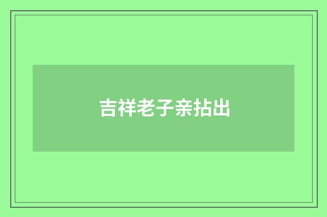 吉祥老子亲拈出