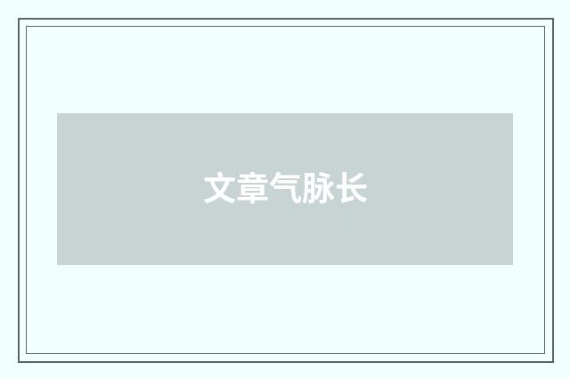 文章气脉长