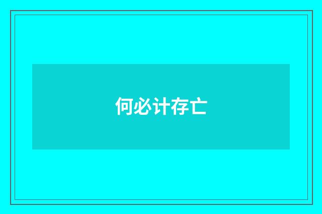 何必计存亡
