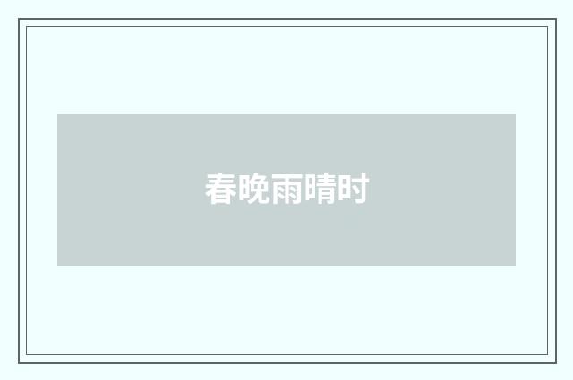 春晚雨晴时