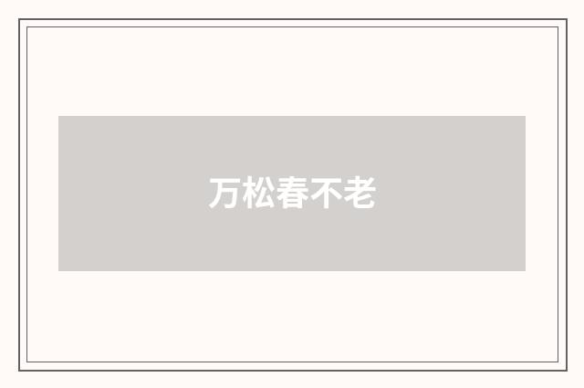 万松春不老