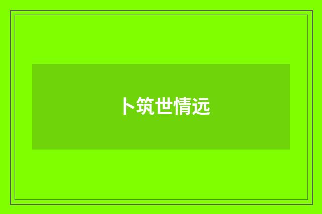 卜筑世情远