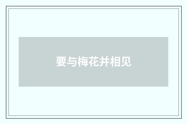 要与梅花并相见