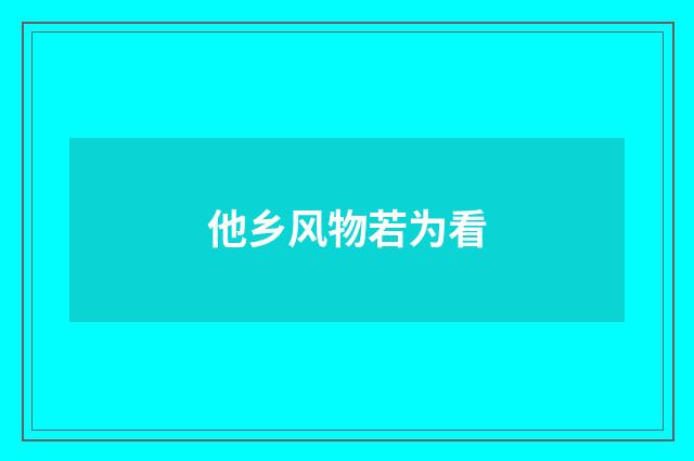 他乡风物若为看