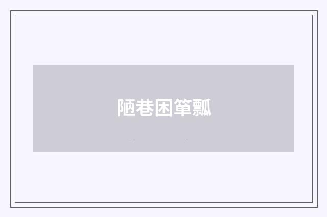 陋巷困箪瓢
