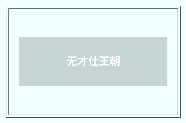 无才仕王朝