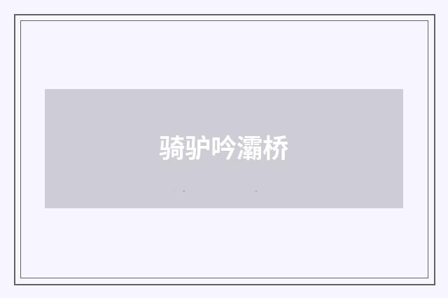 骑驴吟灞桥