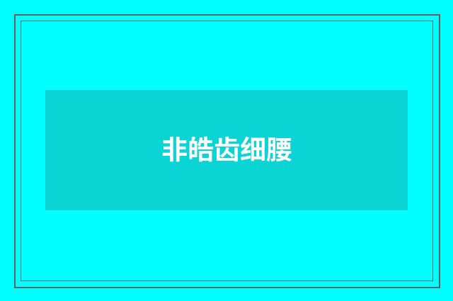 非皓齿细腰