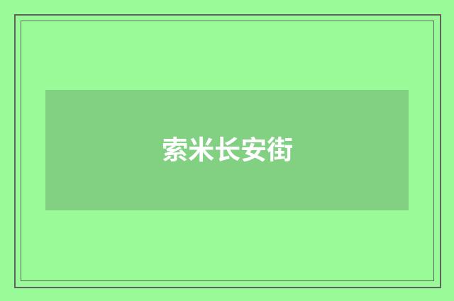 索米长安街