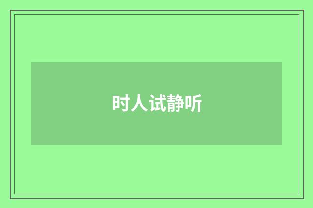 时人试静听