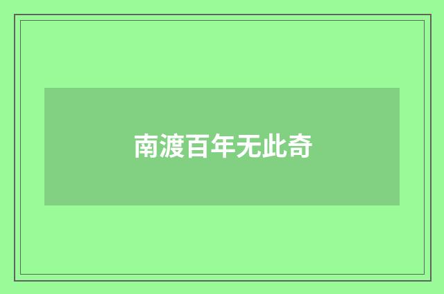 南渡百年无此奇