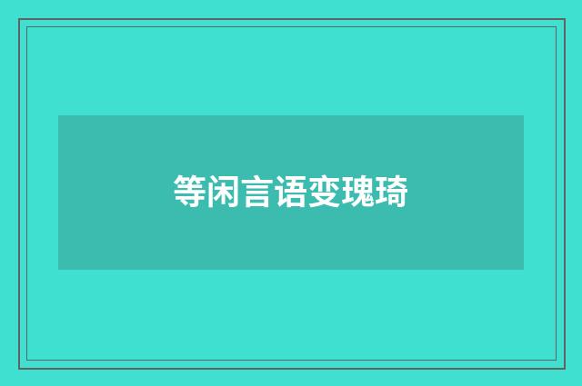 等闲言语变瑰琦