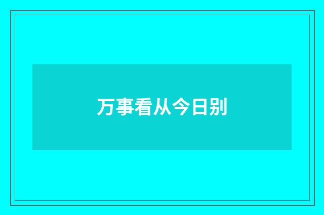 万事看从今日别